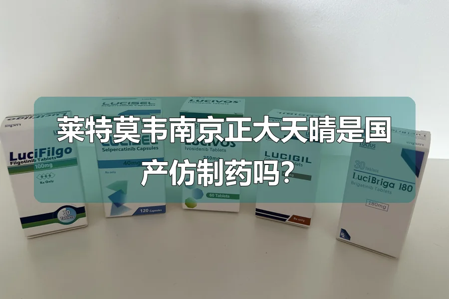 莱特莫韦南京正大天晴是国产仿制药吗？