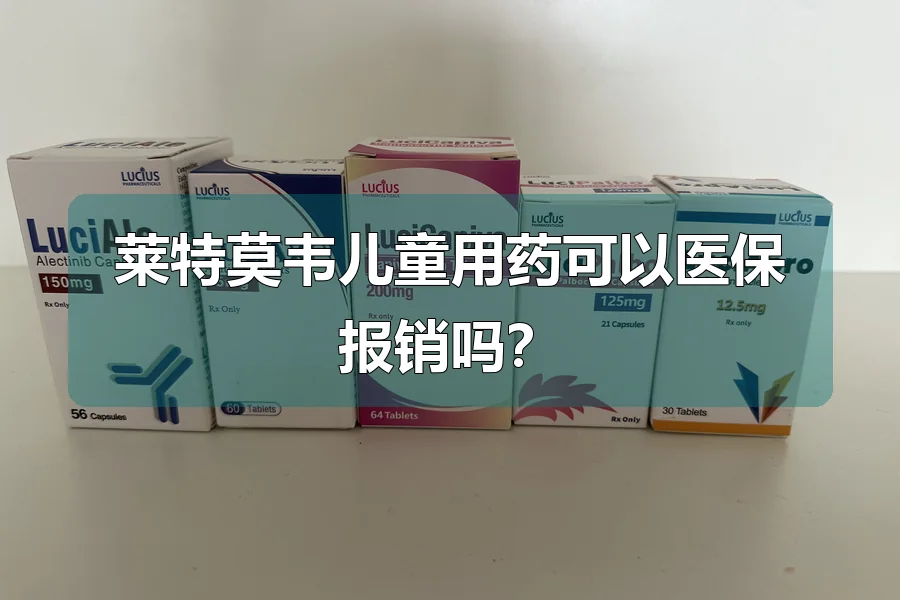 莱特莫韦儿童用药可以医保报销吗？